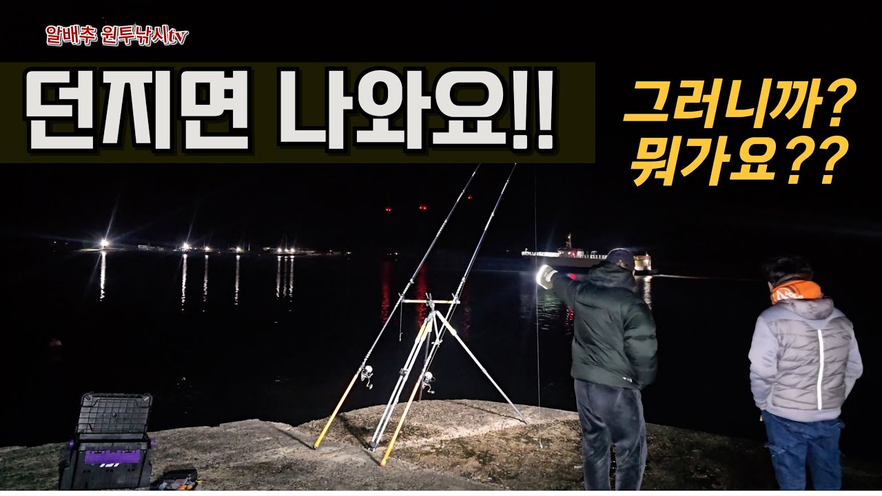 원투낚시 간제미 포인트 던지면 나와요 ~~