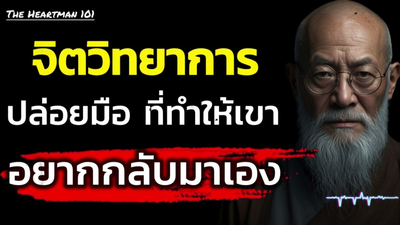 จิตวิทยาการปล่อยมือ ที่ทำให้คนอยากกลับมาเอง | The Heartman 101