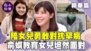 陪女兒勇敢對抗罕見疾病 俞嫻教育女兒坦然面對【小燕有約精華篇】｜ #名嘴楊月娥 #俞嫻