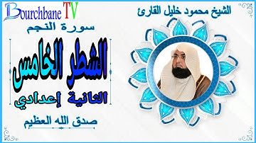 الشطر الخامس من سورة النجم للشيخ محمود خليل القارئ الثانية إعدادي