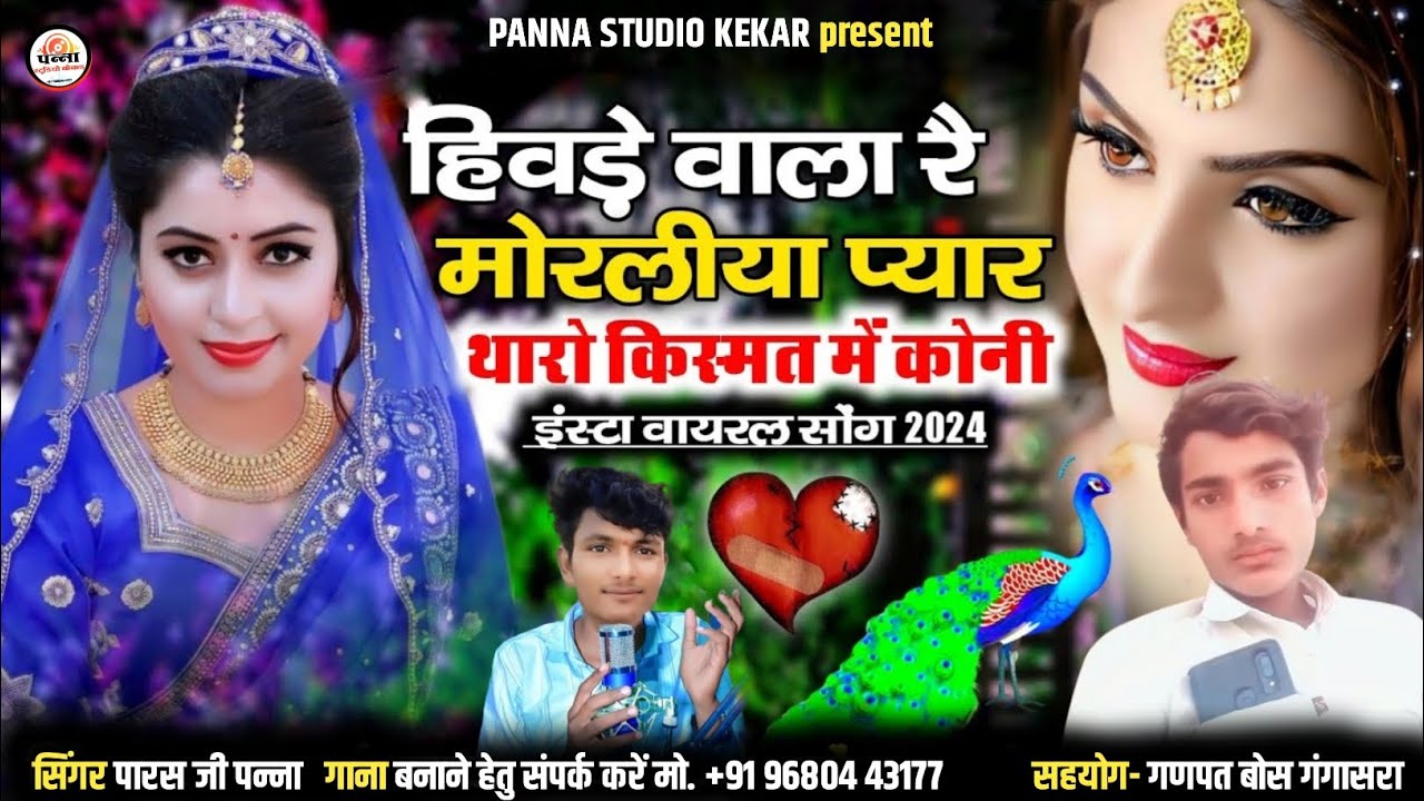 हिवड़े वाला रै मोरलिया प्यार थारो किस्मत में कोनी || इंस्टाग्राम वायरल सॉन्ग 2024 |