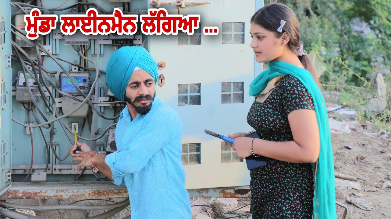 ਮੁੰਡਾ ਲਾਈਨਮੈਨ ਲੱਗਿਆ - Munda Line Man Lagya || PUNJABI SHORT MOVIE 2023 || @RajuPumar