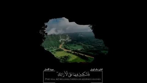 سورة الإنسان سالم الرويلي