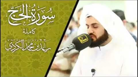 سورة الحج للقارئ رعد الكردي - بدون إعلانات - surat el haj