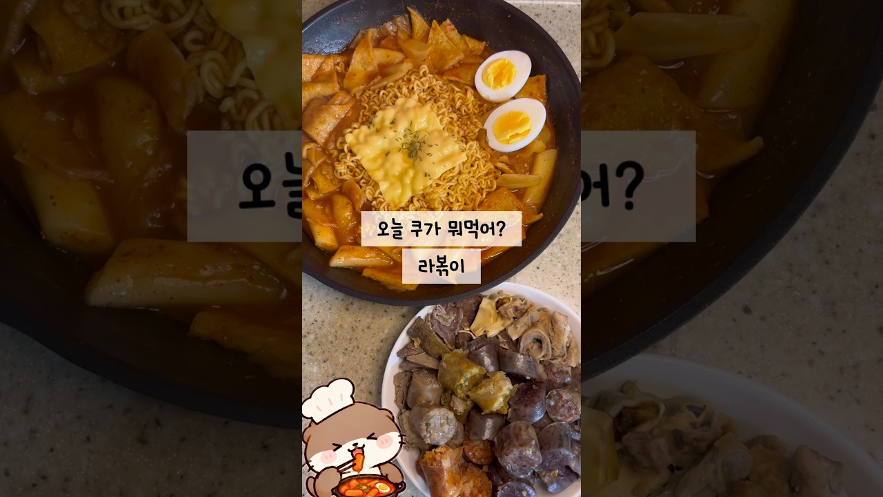 🍜 분식집 맛 그대로! 초간단 라볶이 🌶️🧀 레시피 숏폼 썸네일