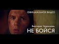 НЕ БОЙСЯ - Виктория ЧЕРЕНЦОВА (ОФИЦИАЛЬНОЕ ВИДЕО)