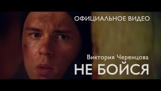 Смотреть клип Не Бойся - Виктория Черенцова (Федерация Бокса России & Voda-Фильм)