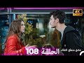 عشق منطق انتقام انتقام 108 Arabic Dubbed 4K 