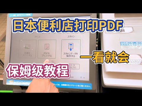 【日本生活】全家便利店打印PDF｜保姆級教程｜一看就會｜日本便利店如何打印pdf？