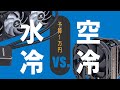 1万円CPUクーラー対決！水冷、空冷、どっちがイイか比べてみよう【36cm＆24cm水冷 vs. ハイエンド空冷】