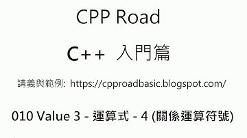 判斷左值與右值相等, 不相等, 大於, 小於, 大於等於, 小於等於的關係是否成立 - 010 Value 3   運算式   4  關係運算符號 : C++ 教學 入門