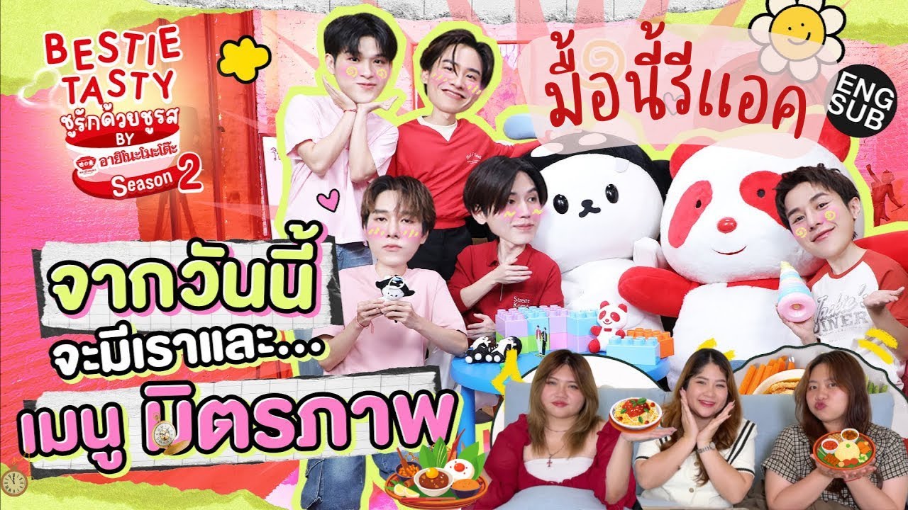 ยำรวมมิตร EP.45 | Reaction ชูรักด้วยชูรส by อายิโนะโมะโต๊ะ SS2 EP.5 [SKY-NANI]
