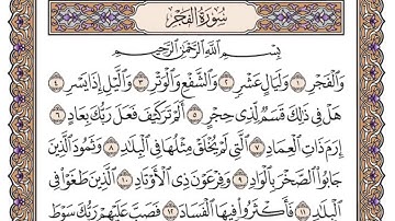 سورة الفجر مكتوبة / فضيلة الشيخ ياسر الدوسري