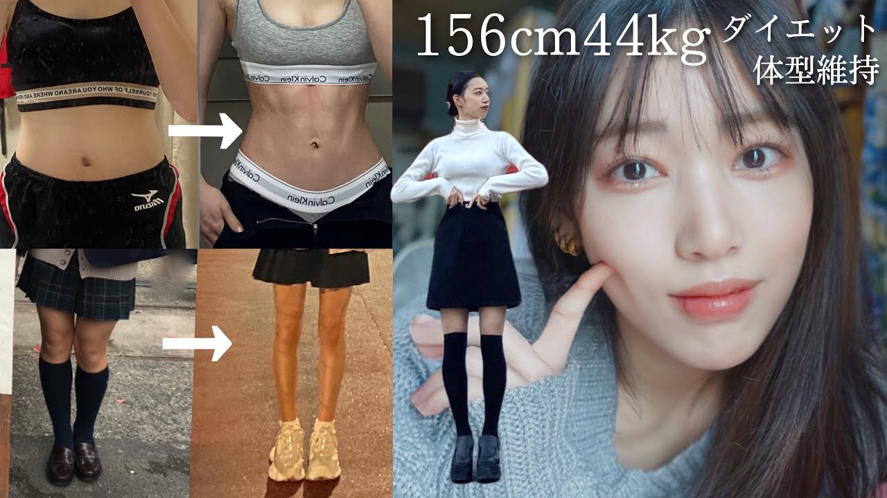 【ダイエット】ずっと痩せれなかった私が減量&維持に成功した方法【ルーティン】