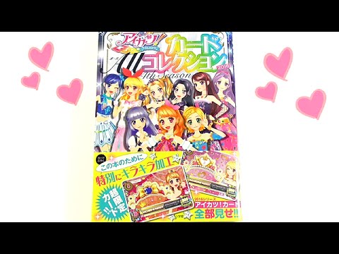 アイカツ!カードAllコレクション 4th Season(2016) Amazon.co.jp: アイカツカードALLコレクション 4th season 2016