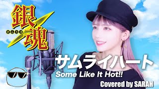 【銀魂】SPYAIR - サムライハート (Some Like It Hot!!) (SARAH cover) / Gintama