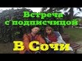 Сочи. Встреча с подписчиком. Прогулка у моря, парки Sochi