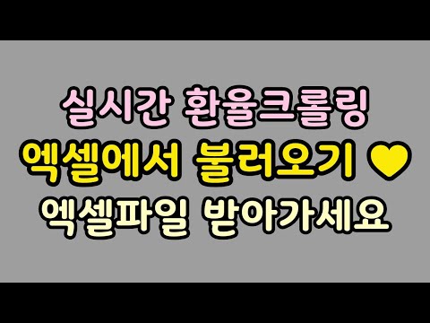   실시간환율을 가져오는 엑셀파일 공유합니다