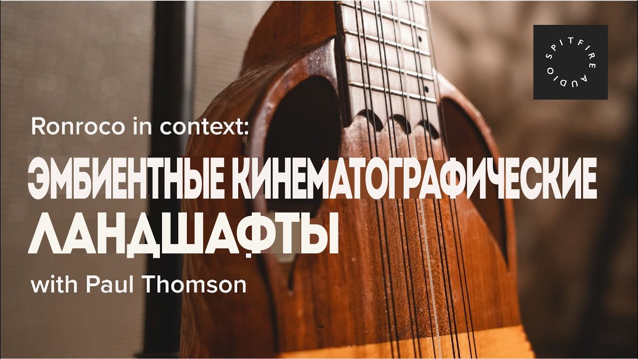 Spitfire Audio. Пол Томсон создает эмоциональную партитуру, используя ронроко, струнные и фортепиано