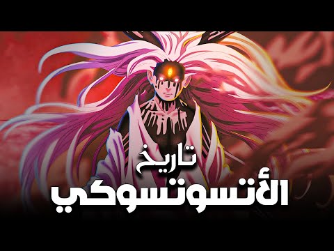 شرح تاريخ عشيرة الأتسوتسوكي جميع شخصيات العشيرة و قدراتهم 