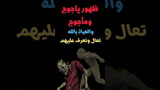 هل ظهر يأجوج ومأجوج - حقائق قد لا تعرفها عنهم  #ثقافة #علم #معلومات #معلومة #يأجوج_ومأجوج #شورت