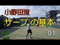 【テニス】小野田流サーブの基本01　おすすめグリップと、上げていくのはどっちから?