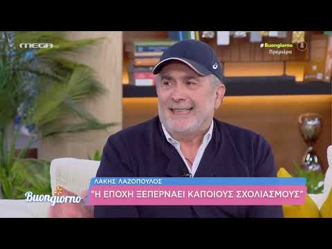 Λάκης Λαζόπουλος: «Αν