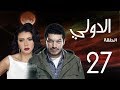 مسلسل الدولي | باسم سمرة . رانيا يوسف - الحلقة | 27 | EL Dawly Series Eps