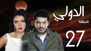 مسلسل الدولي | باسم سمرة . رانيا يوسف - الحلقة | 27 | EL Dawly Series Eps