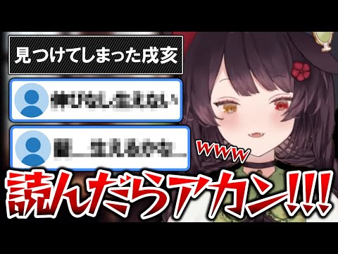 読んだらダメなやつを見つけて大爆笑が止まらない戌亥とこ【戌亥とこ切り抜き】