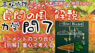 良問の風 力学 問７ 解説 モーメントのつり合い 重心の位置  大学受験 再撮影 Retake