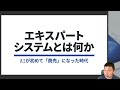 【エキスパートシステムとは何か】 AIの歴史 — チューリングからAGIまで、AI時代のメタ認知を身につける -Udemyコースを一部無料公開- #udemy