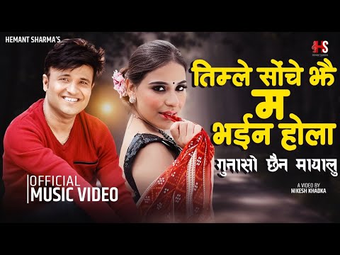 Timle Sochejhai Ma Bhainahola Gunasho Chhaina Mayalu Hemanta Sharma Ft SamikshyaI New Nepali Song