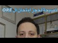 نصيحة لحجز امتحان ال ORE اونلاين Ore Oreexam Ore1 Ore2 GDC