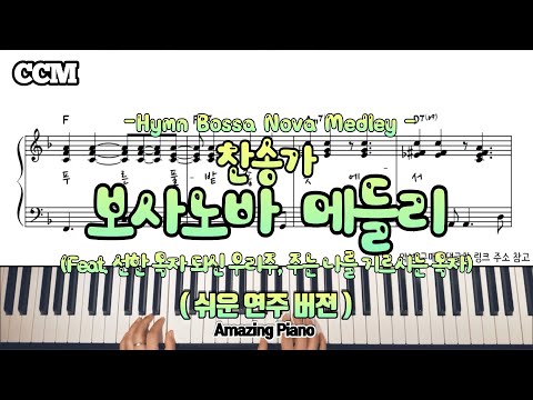 보사노바 메들리 연주 (선한 목자 되신 우리주, 주는 나를 기르시는 목자) (쉬운보사, Fkey) - 찬송가