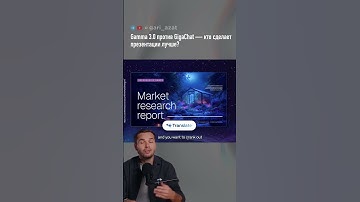 Gamma 3.0 против GigaChat — кто сделает презентации лучше?