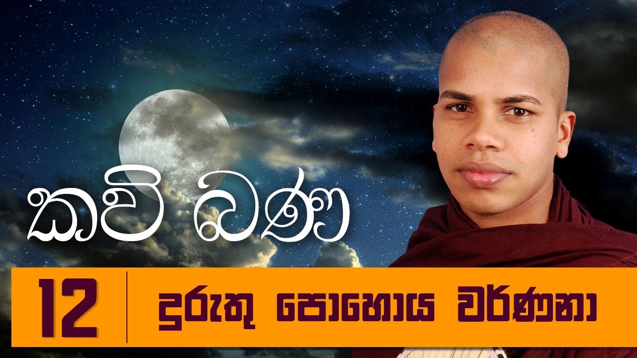 Duruthu Pohoya Warnana - Sinhala Kavi Bana Deshana - Udalamaththe ...