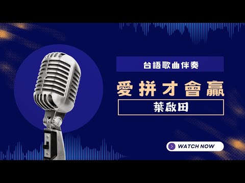 愛拼才會贏 (台)  -  葉啟田 KTV伴奏版 (Karaoke Version)