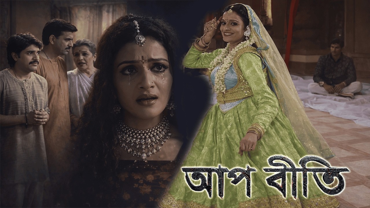 লোভের সীমা ছাড়াল… ভাইয়েরাই রচনা করল বোনের হত্যার ষড়যন্ত্র! | আপবিতি | Bengali Horror Web Series