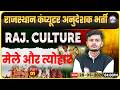 Rajasthan Computer Anudeshak Bharti 2026 | Art & Culture – मेले और त्योहार | Art & Culture Classes