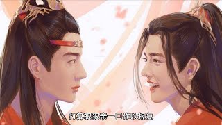 【魔道祖师同人有声】婚后，姑苏醋王治魏婴的办法……