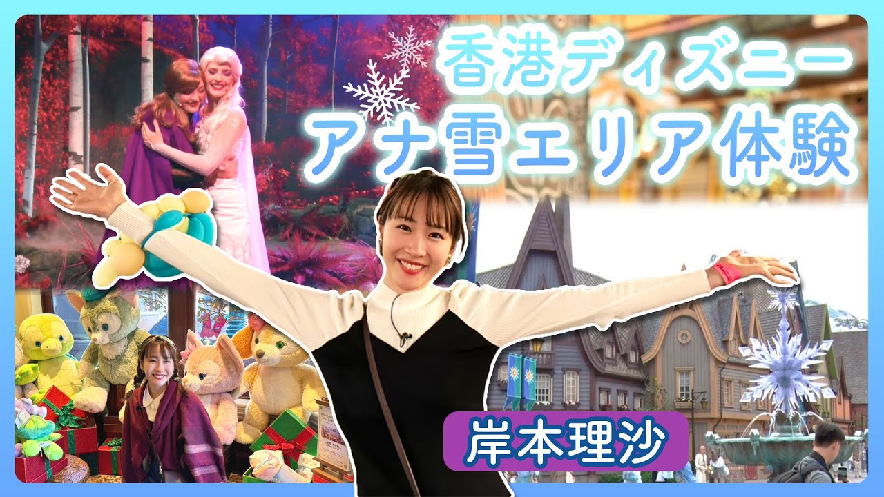 岸本理沙アナ 香港ディズニーランド“アナ雪エリア”体験【めざまし8】