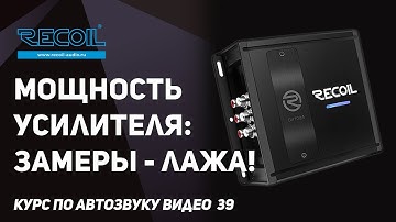 Вся правда о замерах мощности | Параметры усилителей | Мощность.