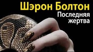 Шэрон Болтон. Последняя жертва 2