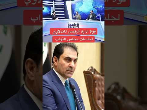 قوة ادارة الرئيس المندلاوي لجلسات مجلس النواب