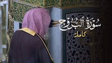 تلاوة خاشعة لسورة البروج للشيخ د. عبدالله القرافي | عشاء الثلاثاء 26-8-1446هـ