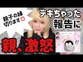 【妊娠7ヶ月で発覚】親に報告したら…【親子の縁切ります】