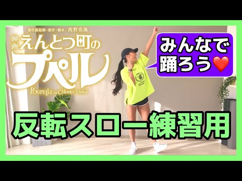 【えんとつ町のプペル】ダンス振付反転スロー練習用【反転スロー】歌いながら可愛く踊っていこう♪