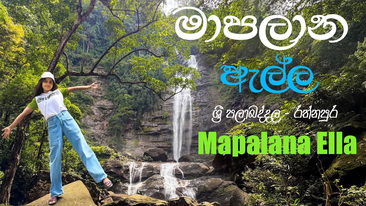 Mapalana Ella | සබරගමු පළාතේ උසම ඇල්ල  | Rathnapura - Palabaddala