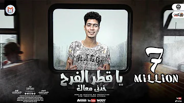 مهرجان يا قطر الفرح خدنى معاك بيقولو ده صاحبى راح حمو الطيخا توزيع ماندو العالمى 2021 مهرجان يا قطر الفرح خدنى معاك بيقولو ده صاحبى راح حمو الطيخا توزيع ماندو العالمى 2021